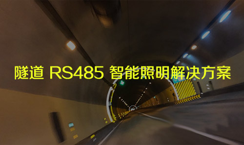 隧道 RS485 智能照明解決方案