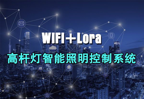 WIFI+Lora 高桿燈智能照明控制系統(tǒng)