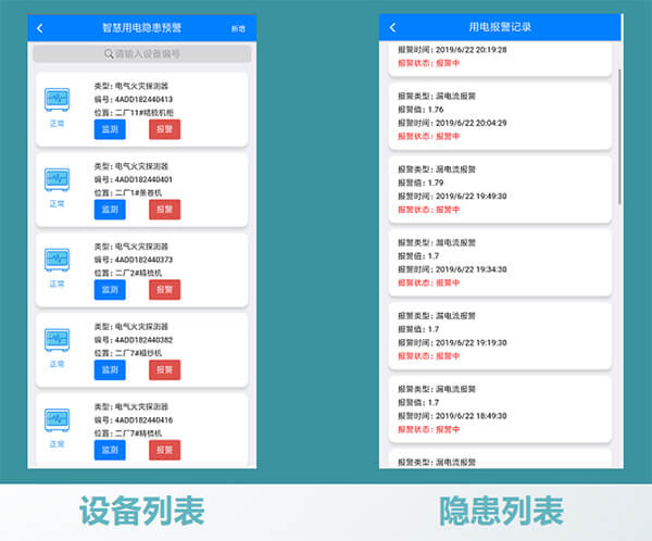 電氣火災(zāi)APP演示