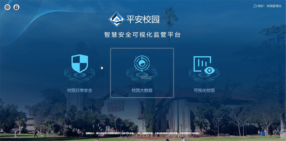 智慧校園管理系統(tǒng)